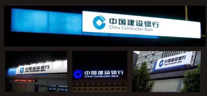 中国建设银行发光字剖析